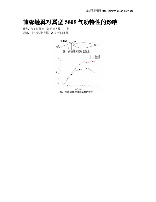 前缘缝翼对翼型S809气动特性的影响