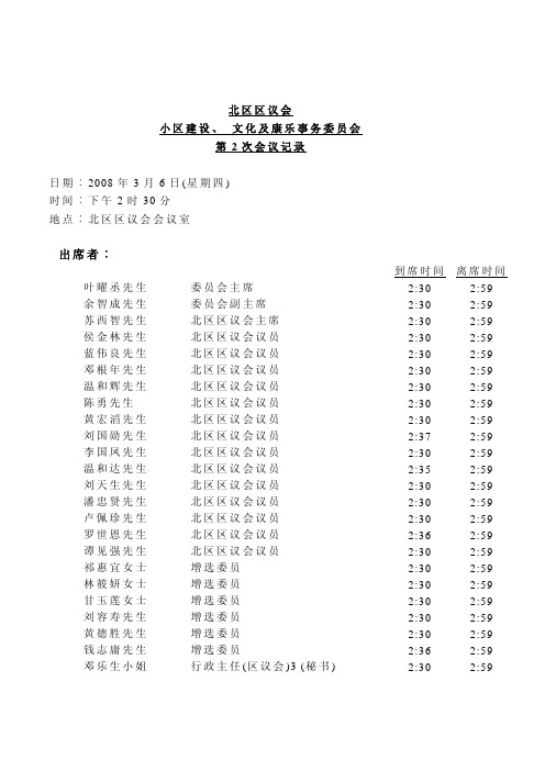 日期︰2008 年3 月6 日(星期四) - 北区区议会 - 第2 次会议记录