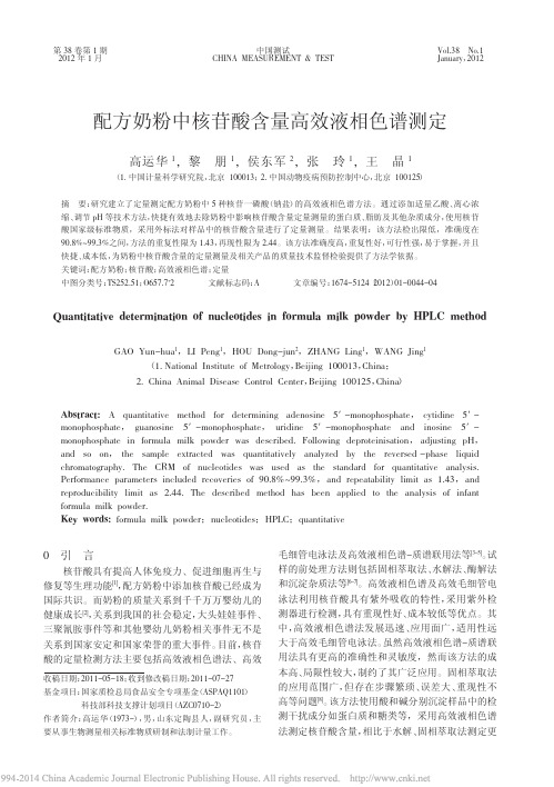 配方奶粉中核苷酸含量高效液相色谱测定_高运华