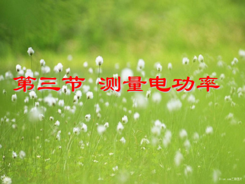 测量电功率1PPT课件