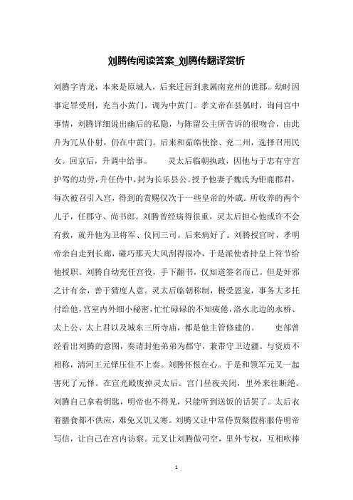 刘腾传阅读答案_刘腾传翻译赏析