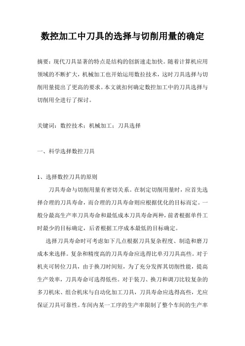 数控加工中刀具的选择与切削用量的确定