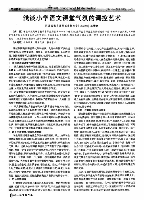 浅谈小学语文课堂气氛的调控艺术