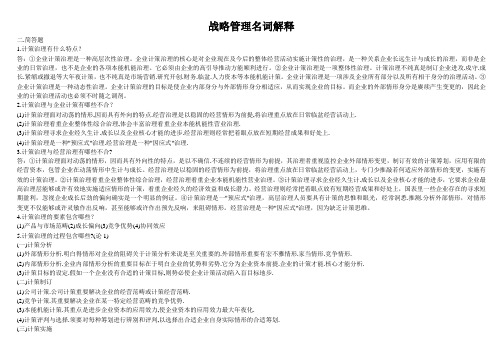战略管理名词解释