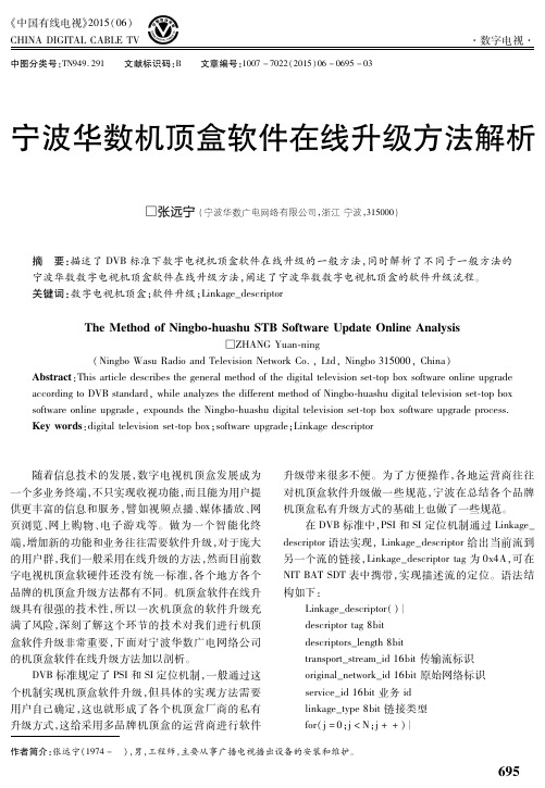 宁波华数机顶盒软件在线升级方法解析
