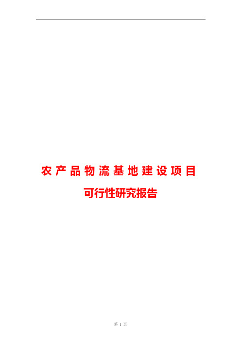 农产品物流基地建设项目可行性研究报告