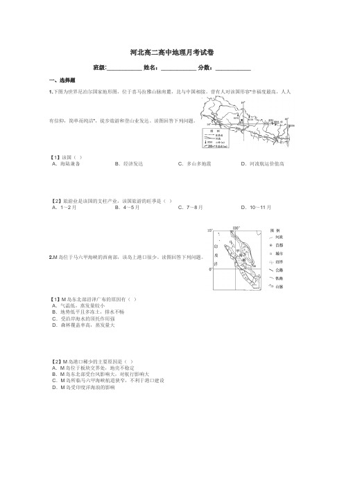 河北高二高中地理月考试卷带答案解析
