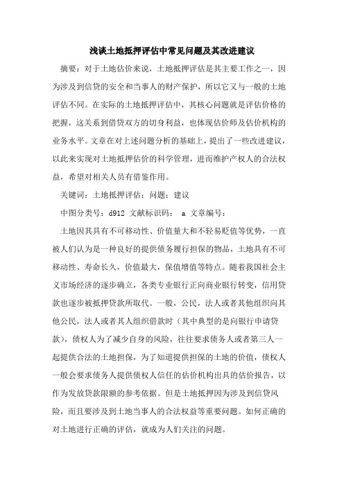 土地抵押评估中常见问题及其改进建议论文