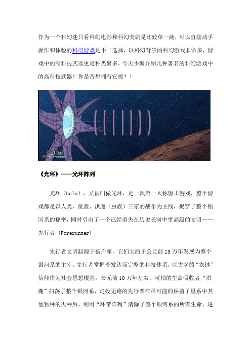 科幻游戏中的高科技武器!