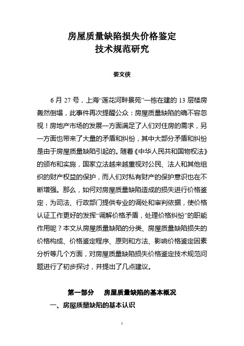 房屋质量缺陷损失价格鉴定