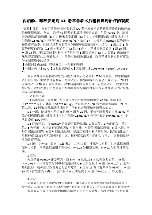 丙泊酚、咪唑安定对ICU老年患者术后精神障碍治疗的观察