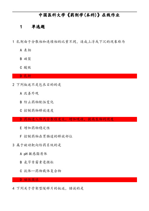 中国医科大学《药剂学(本科)》在线作业 参考资料
