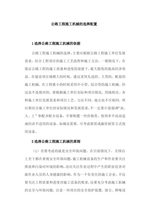 公路工程施工机械的选择配置