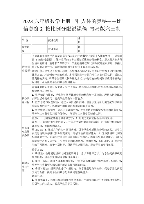 2023六年级数学上册四人体的奥秘——比信息窗2按比例分配说课稿青岛版六三制