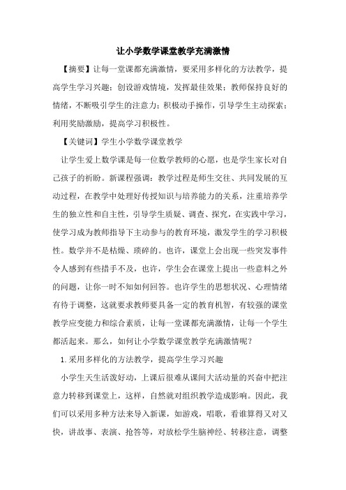 让小学数学课堂教学充满激情论文