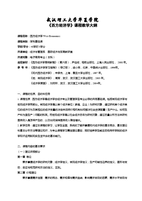 《西方经济学》教学大纲-电子商务本科48学时