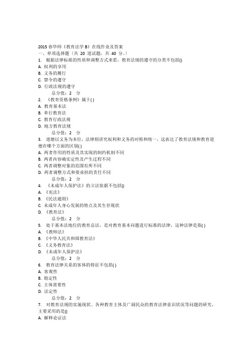 2015春华师《教育法学B》在线作业及答案