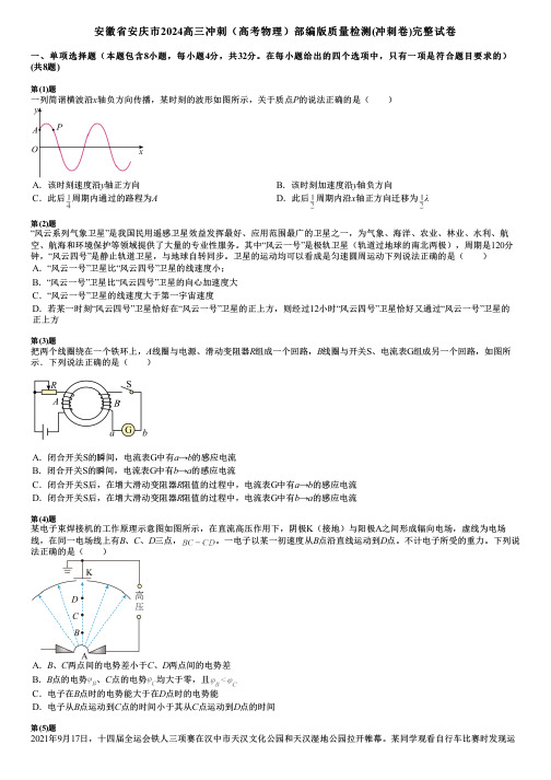 安徽省安庆市2024高三冲刺(高考物理)部编版质量检测(冲刺卷)完整试卷