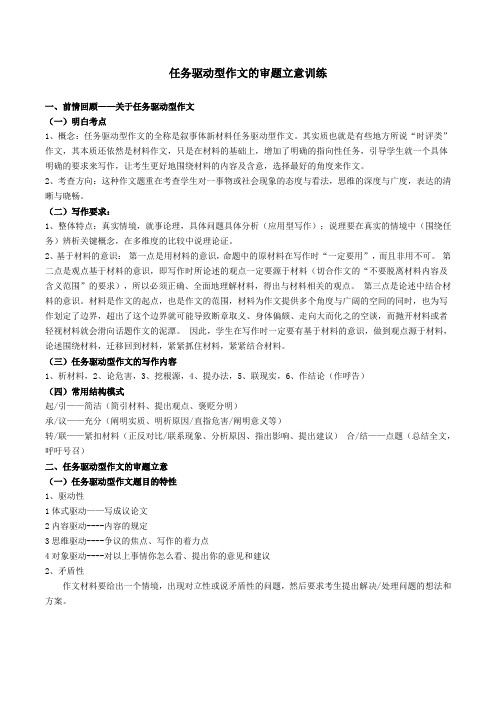 任务驱动型作文的审题立意训练实例