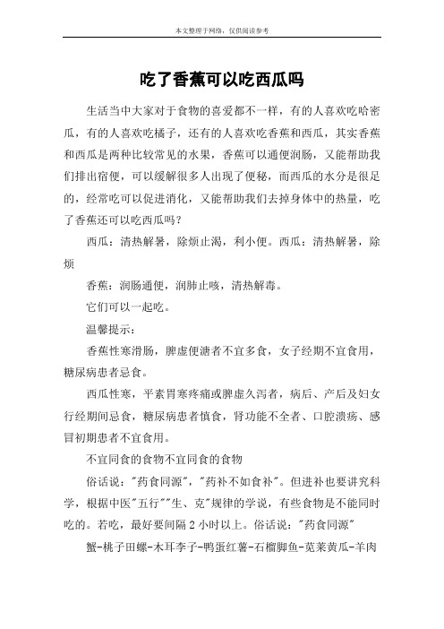 吃了香蕉可以吃西瓜吗