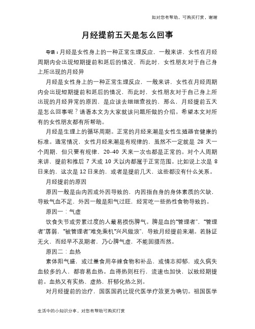 月经提前五天是怎么回事