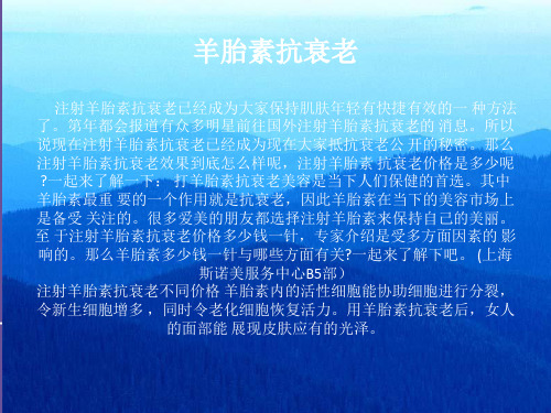 羊胎素抗衰老