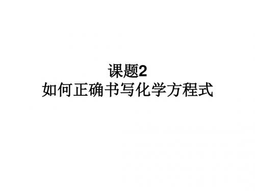 如何正确书写化学方程式