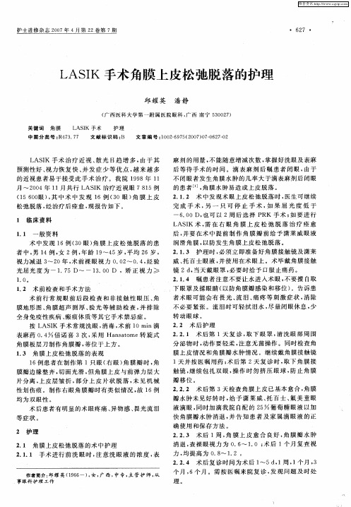 LASIK手术角膜上皮松弛脱落的护理