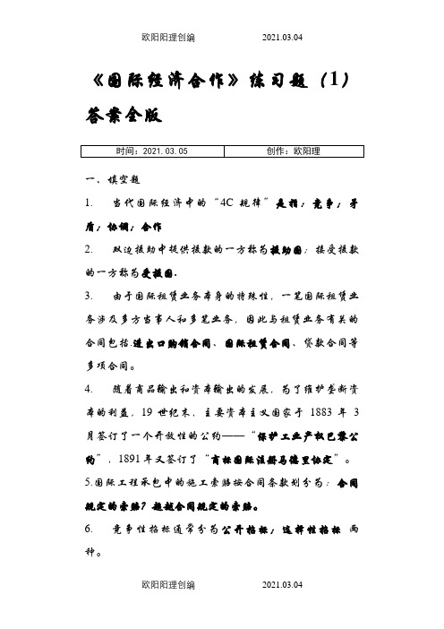 《国际经济合作》练习题(1)答案全版之欧阳理创编