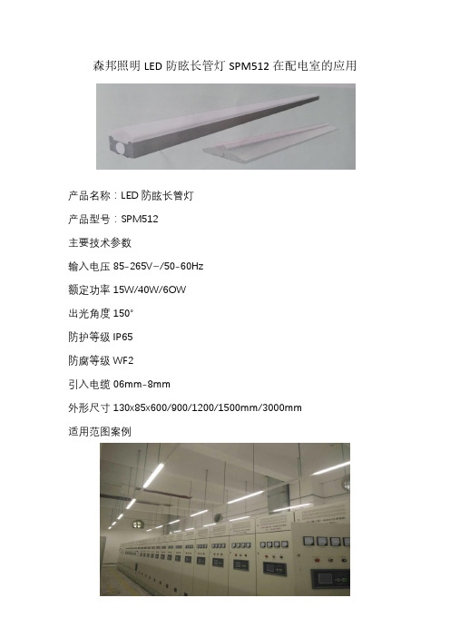 森邦配电室继电室照明产品选型SPM512