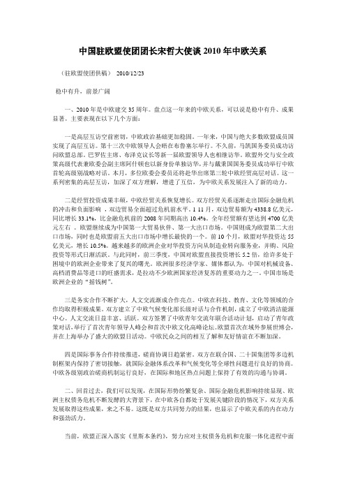 中国驻欧盟使团团长宋哲大使谈2010年中欧关系