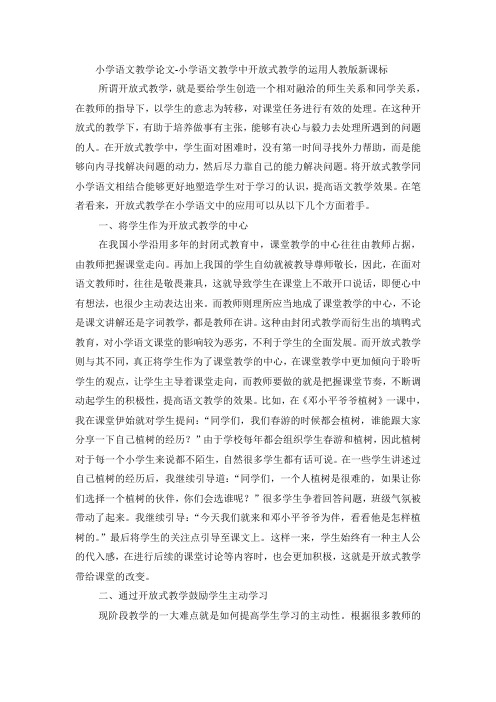 小学语文教学论文小学语文教学中开放式教学的运用_人教版新课标
