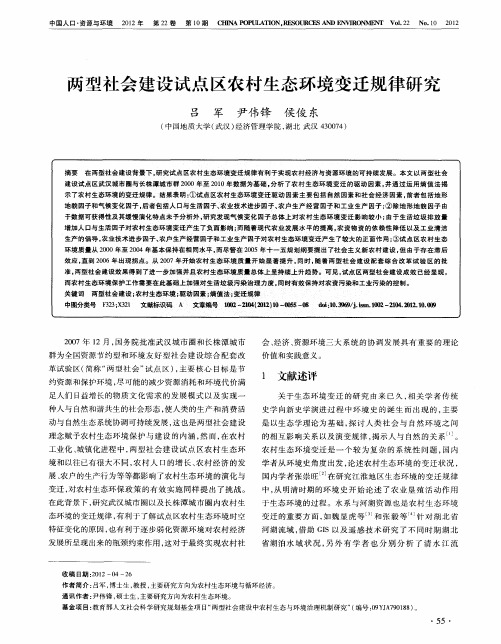 两型社会建设试点区农村生态环境变迁规律研究
