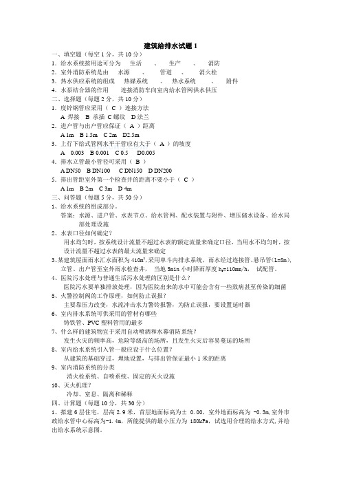 建筑给排水试题及答案(含11套)