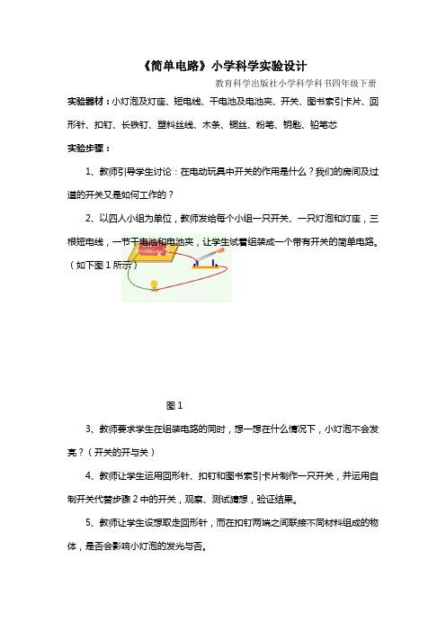 《简单电路》小学科学实验设计