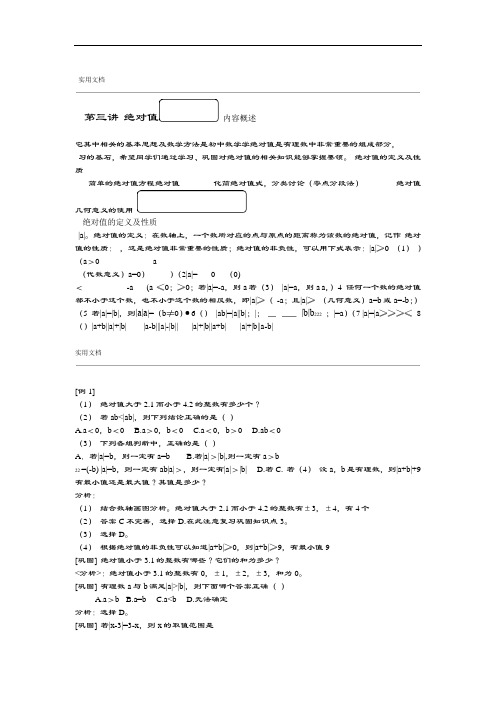 初一数学绝对值典型例题精讲