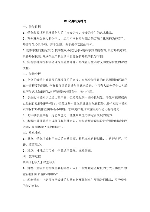 岭南社美术 七年级下册第六单元 12化腐朽为神奇 教案设计