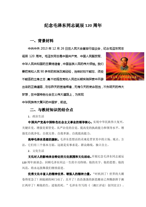 2020年高考政治总复习时政热点分析(第04期)：专题08 纪念毛泽东同志诞辰120周年