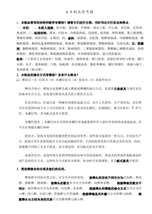 木家具制品工艺思考题 2