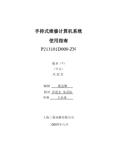 三菱电梯手持维修计算机使用说明书