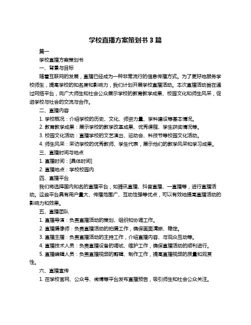 学校直播方案策划书3篇