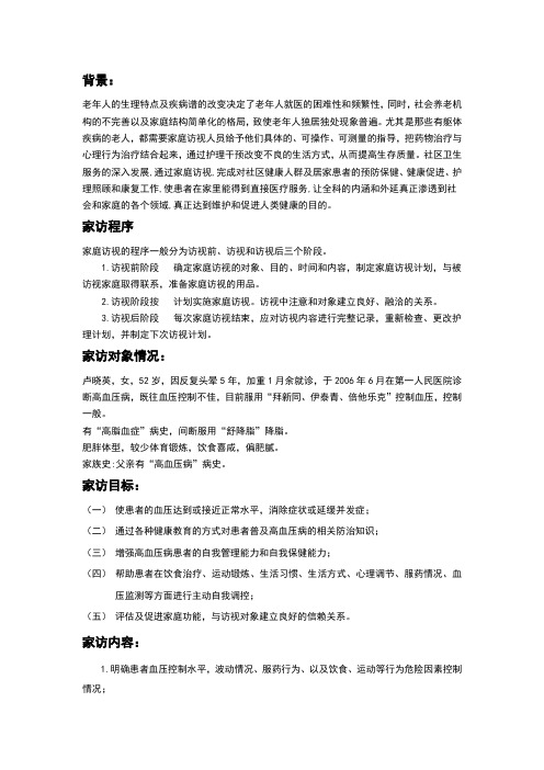 社区家庭访视计划+记录+总结