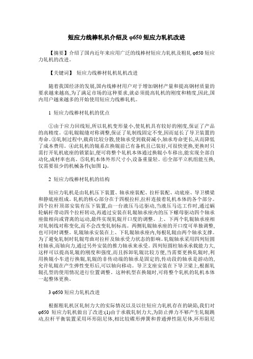 短应力线棒轧机介绍及φ650短应力轧机改进