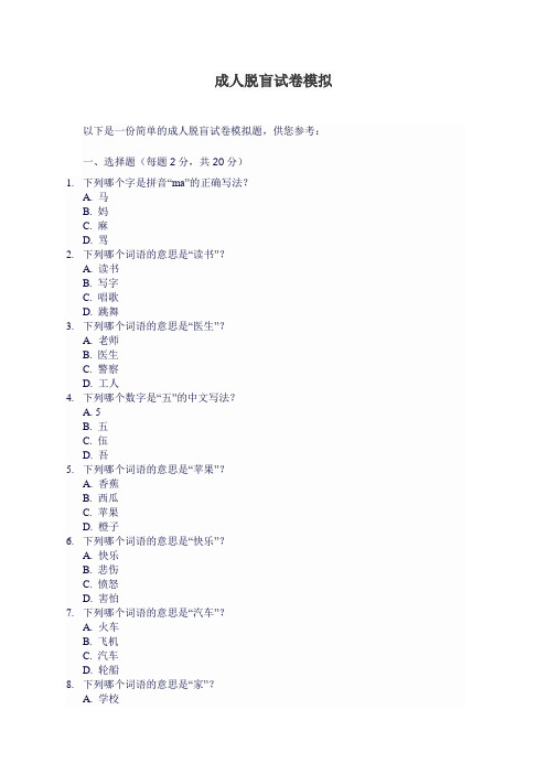 成人脱盲试卷模拟