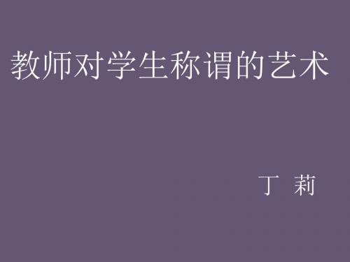 教师对学生的称谓艺术