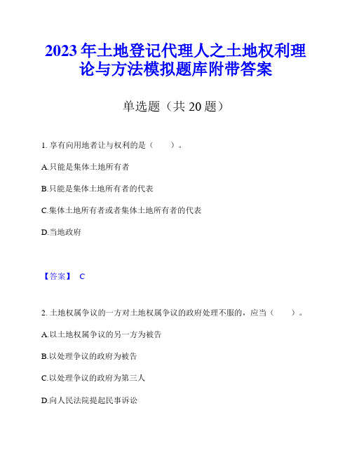 2023年土地登记代理人之土地权利理论与方法模拟题库附带答案