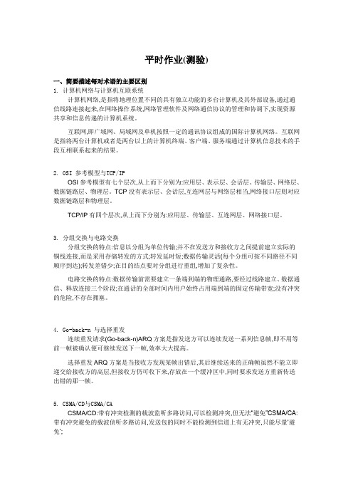 《计算机网络与网络工程》平时作业