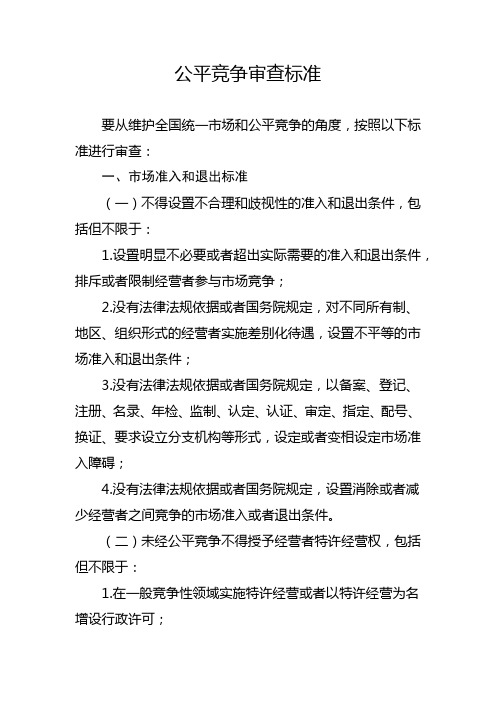 公平竞争审查标准