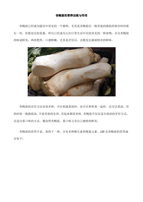 杏鲍菇的营养功效与作用