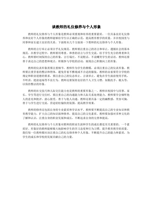 谈教师的礼仪修养与个人形象